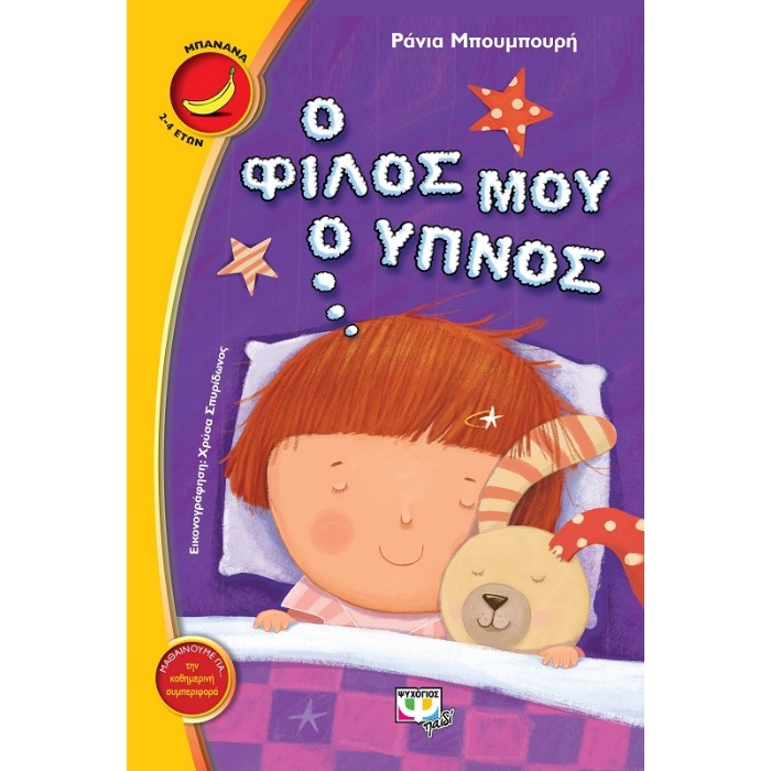Ο Φίλος Μου Ο Ύπνος