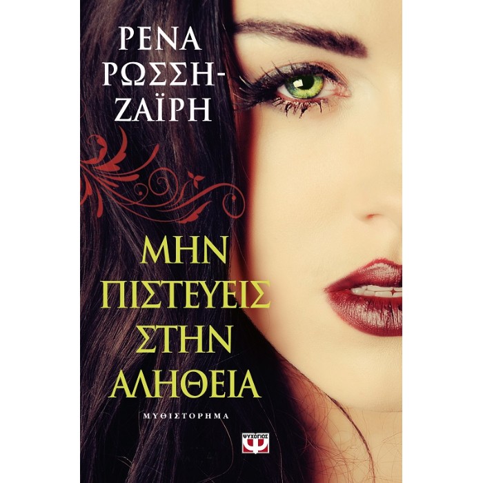 Μην Πιστεύεις Στην Αλήθεια