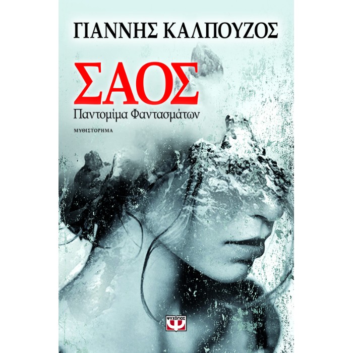 Σάος - Παντομίμα Φαντασμάτων