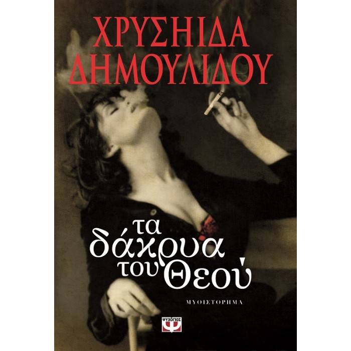 Τα Δάκρυα Του Θεού