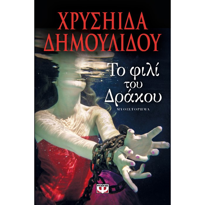 Το Φιλί Του Δράκου