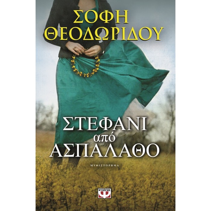 Στεφάνι Απο Ασπάλαθο