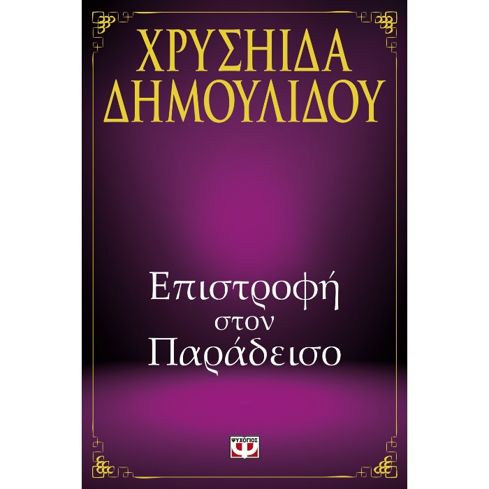 Επιστροφή Στον Παράδεισο