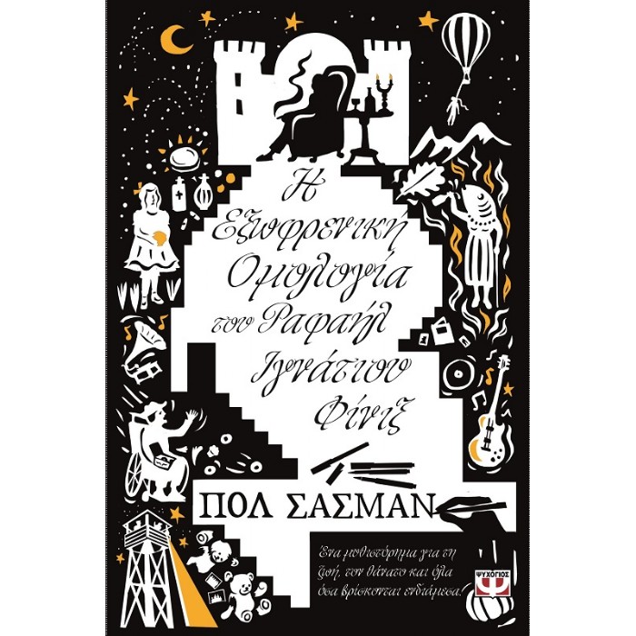 Η Εξωφρενική Ομολογία Του Ραφαήλ Ιγνάτιου Φίνιξ