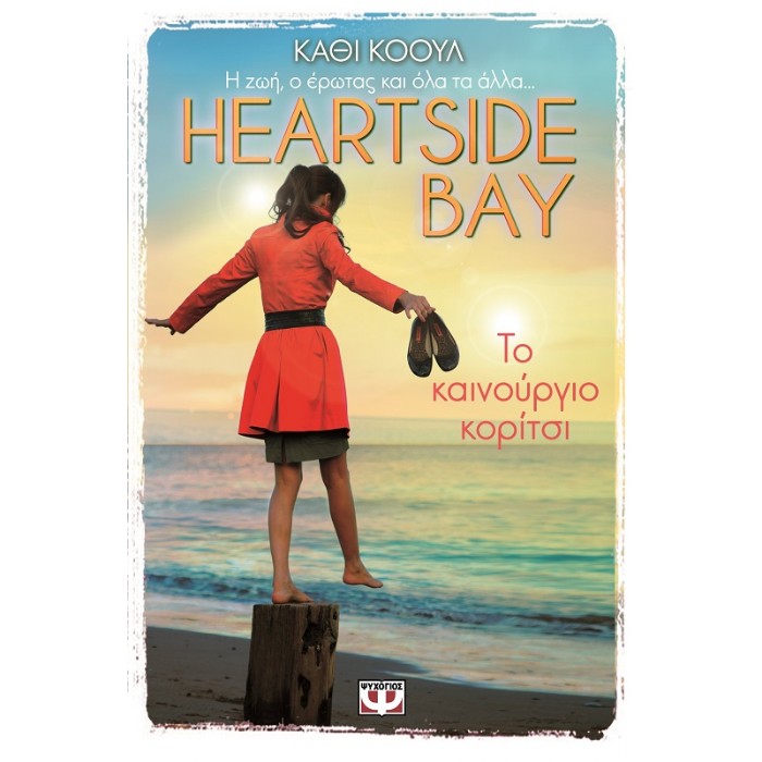 Heartside Bay 1 - Το Καινούργιο Κορίτσι