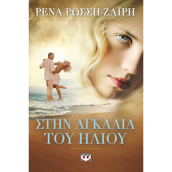 Στην Αγκαλιά Του Ήλιου