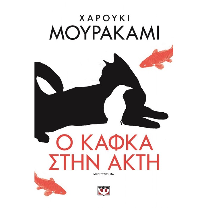 Ο ΚΑΦΚΑ ΣΤΗΝ ΑΚΤΗ