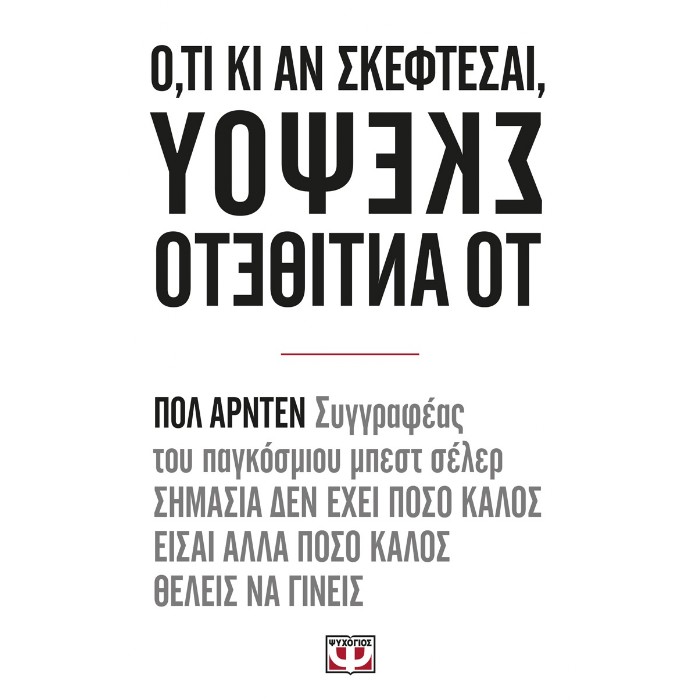 Ό,τι Κι Αν Σκέφτεσαι Σκέψου Το Αντίθετο