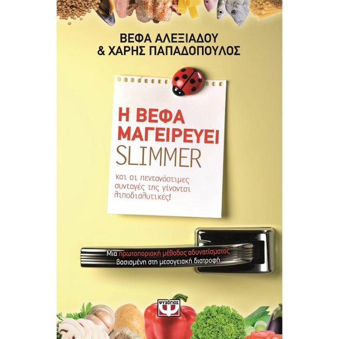 Η Βέφα Μαγειρεύει Slimmer
