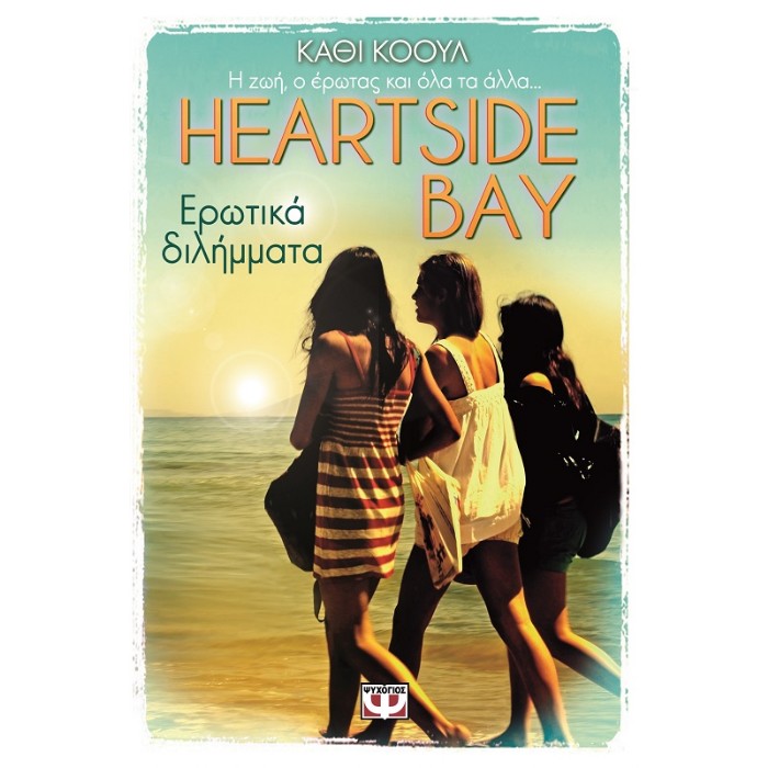 Heartside Bay 2 - Ερωτικά Διλήμματα