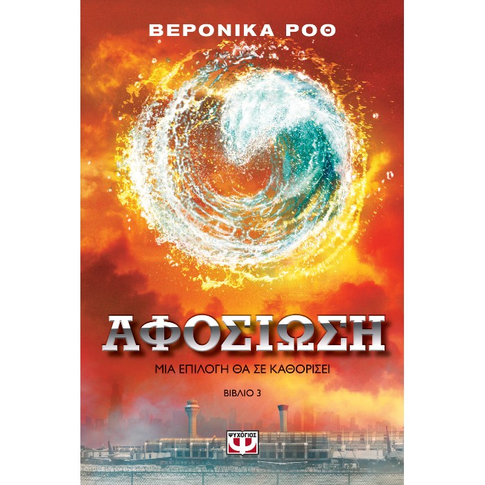 Αφοσίωση