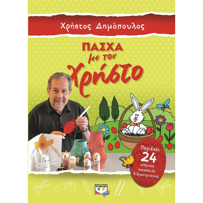 Πάσχα Με Τον Χρήστο