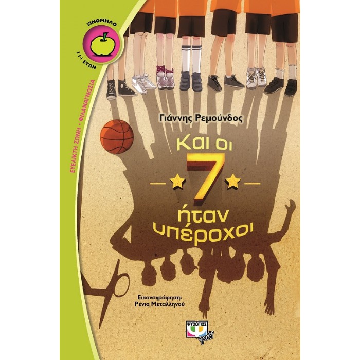 Και Οι 7 Ήταν Υπέροχοι