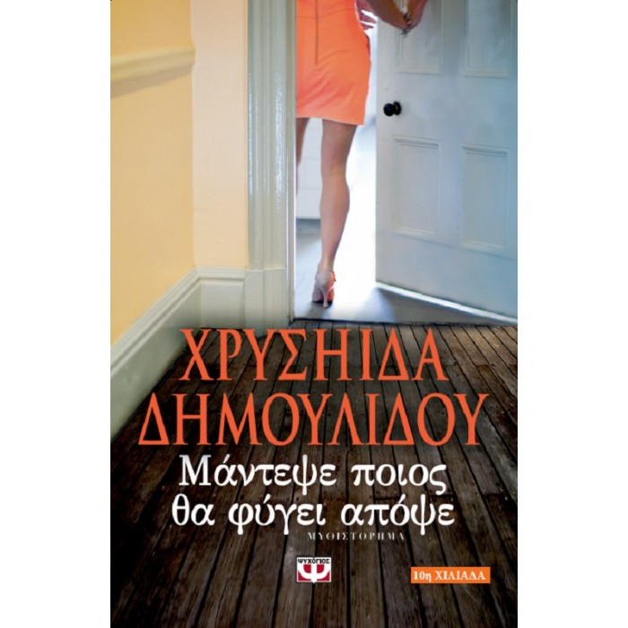 Μάντεψε Ποιός Θα Φύγει Απόψε