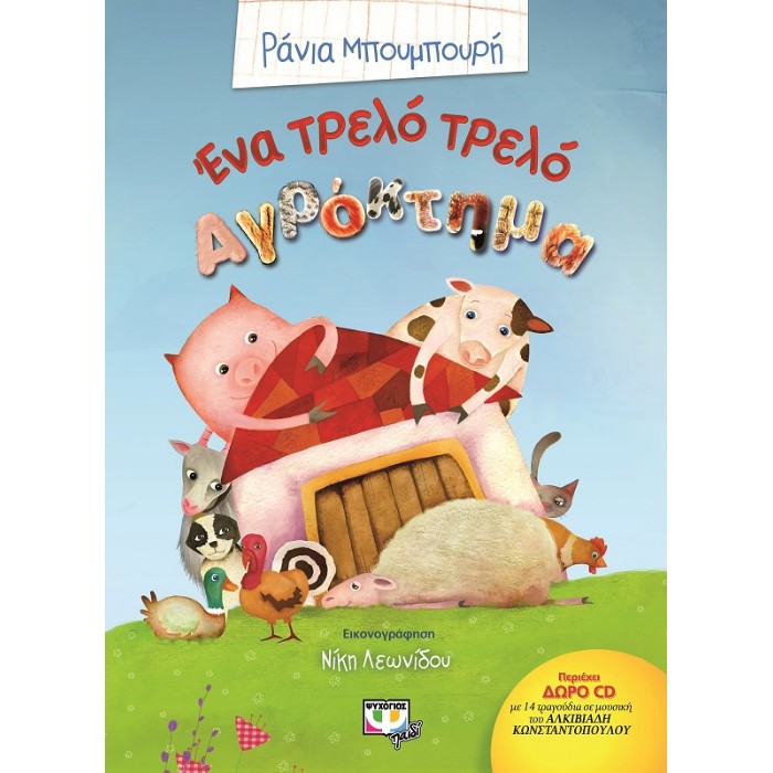 Ένα Τρελό Τρελό Αγρόκτημα