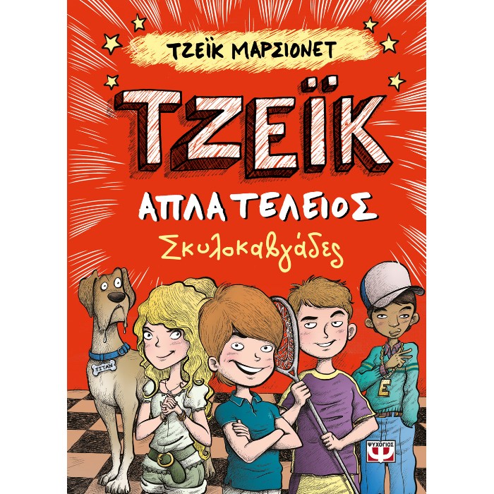 Τζέικ. Απλά Τέλειος 2 - Σκυλοκαβγάδες