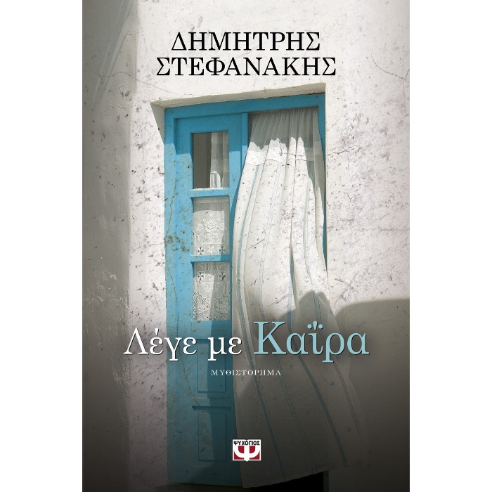 Λέγε Με Καΐρα