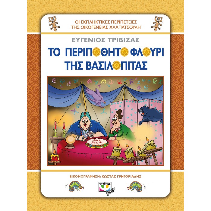 Χλαπατσούληδες - Το Περιπόθητο Φλουρί Της Βασιλόπιτας