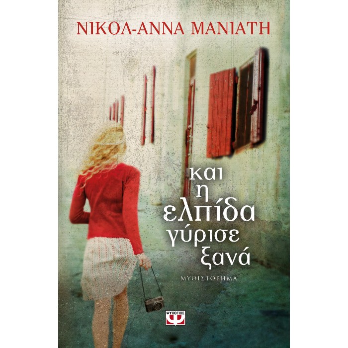 Και Η Ελπίδα Γύρισε Ξανά