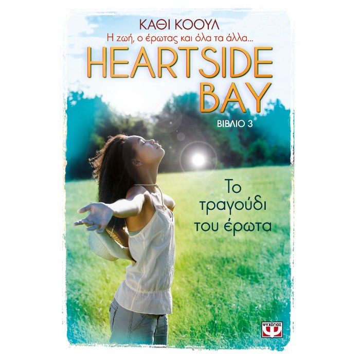 Heartside Bay 3 - Το Τραγούδι Του Έρωτα