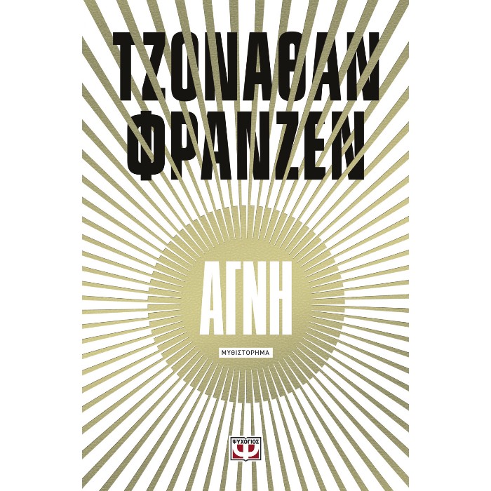 Αγνή