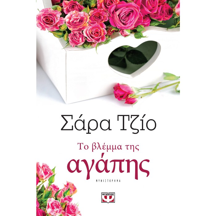 Το Βλέμμα Της Αγάπης