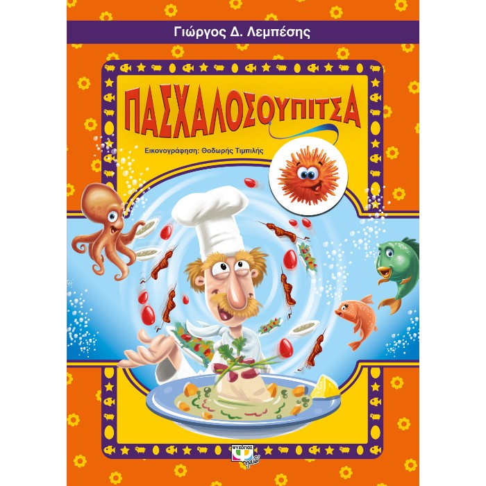 Πασχαλοσουπίτσα