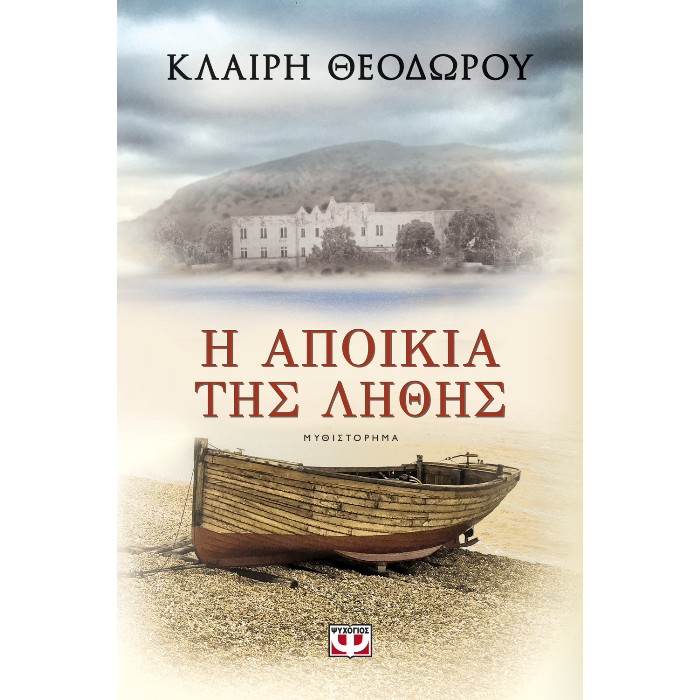 Η Αποικία Της Λήθης
