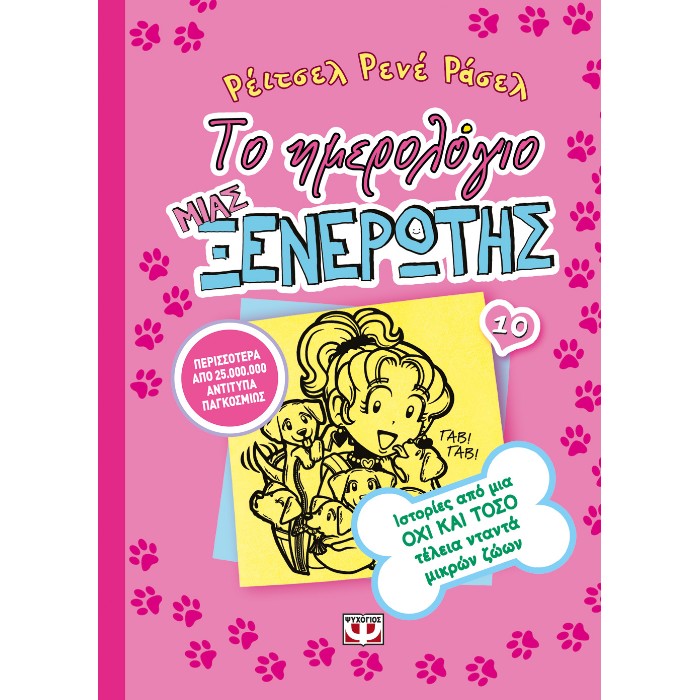 Το Ημερολόγιο Μιας Ξενέρωτης 10 - Ιστορίες Από Μια Όχι Και Τόσο Τέλεια Νταντά Μικρών Ζώων
