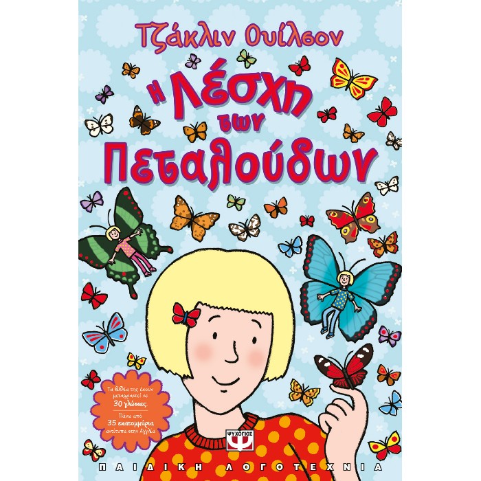 Η Λέσχη Των Πεταλούδων