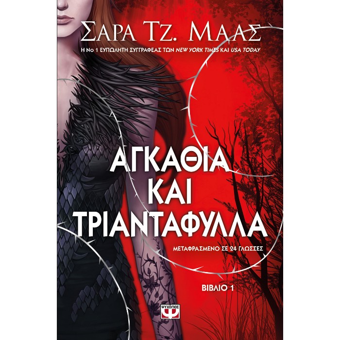 Αγκάθια Και Τριαντάφυλλα