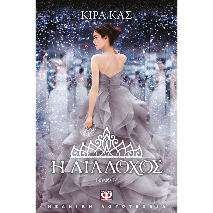 Η Διάδοχος