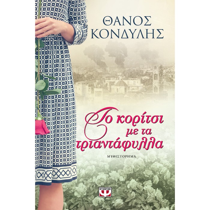 Το Κορίτσι Με Τα Τριαντάφυλλα