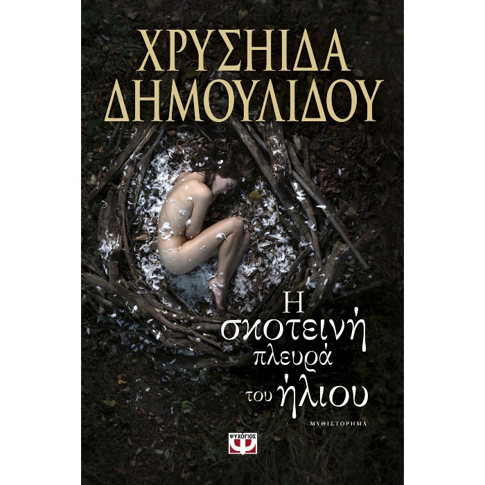 Η Σκοτεινή Πλευρά Του Ήλιου