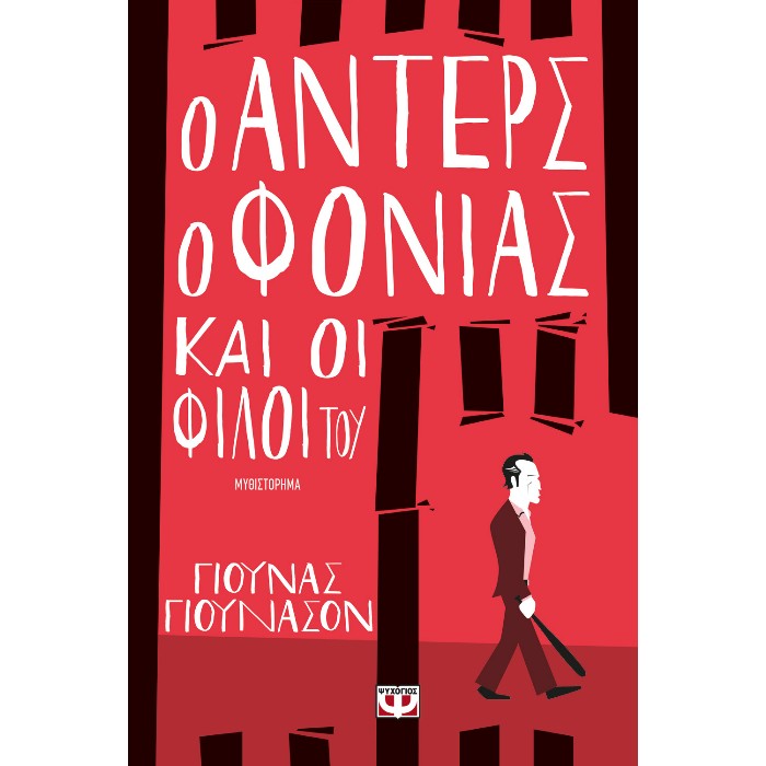 Ο Άντερς Ο Φονιάς Και Οι Φίλοι Του