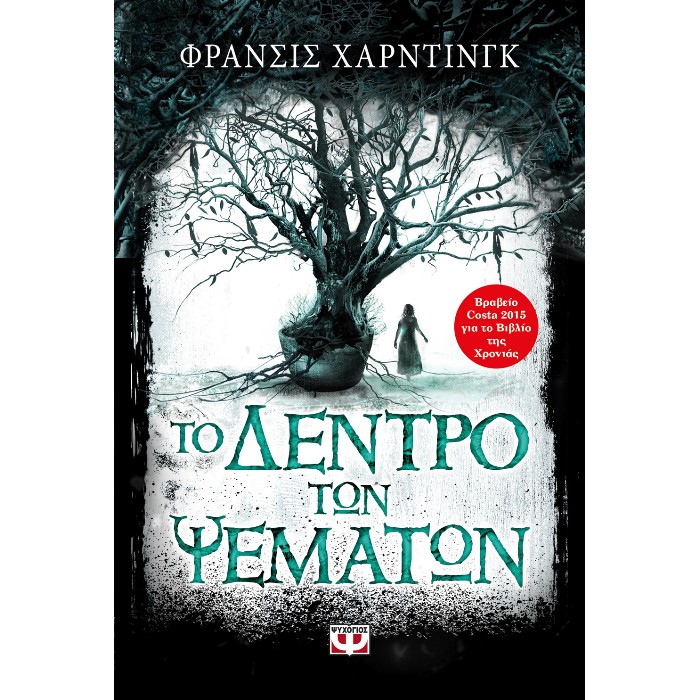 Το Δέντρο Των Ψεμάτων
