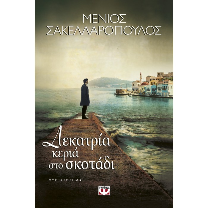 Δεκατρία Κεριά Στο Σκοτάδι