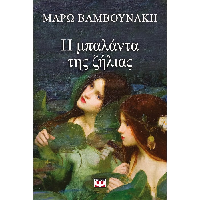 Η Μπαλάντα Της Ζήλιας