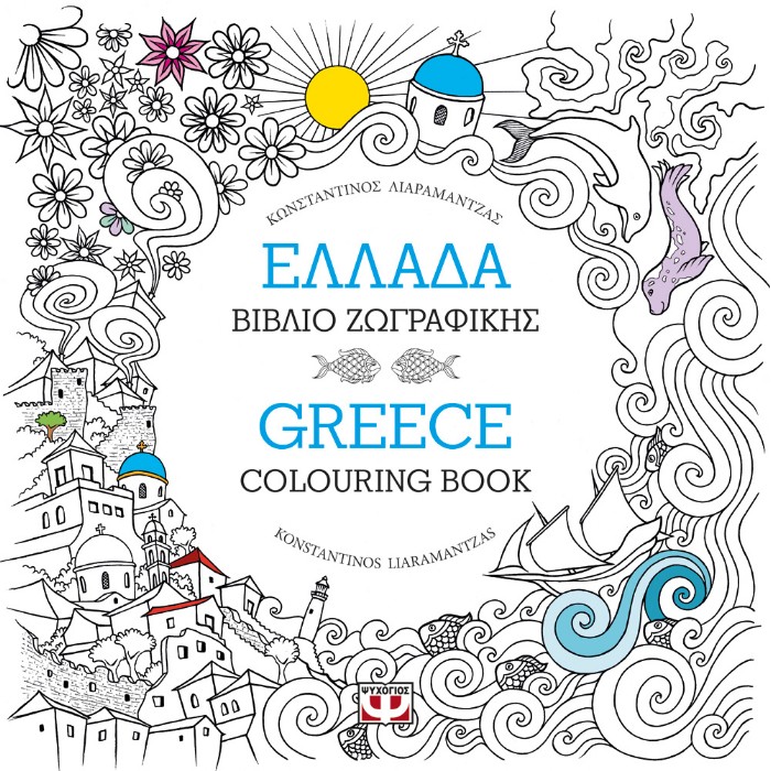 ΜΑΝΤΑΛΑ-ΕΛΛΑΔΑ: ΒΙΒΛΙΟ ΖΩΓΡΑΦΙΚΗΣ - GREECE: COLOURING BOOK