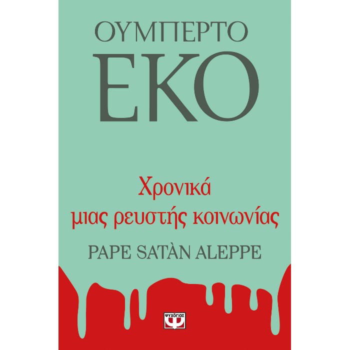 Χρονικά Μιας Ρευστής Κοινωνίας