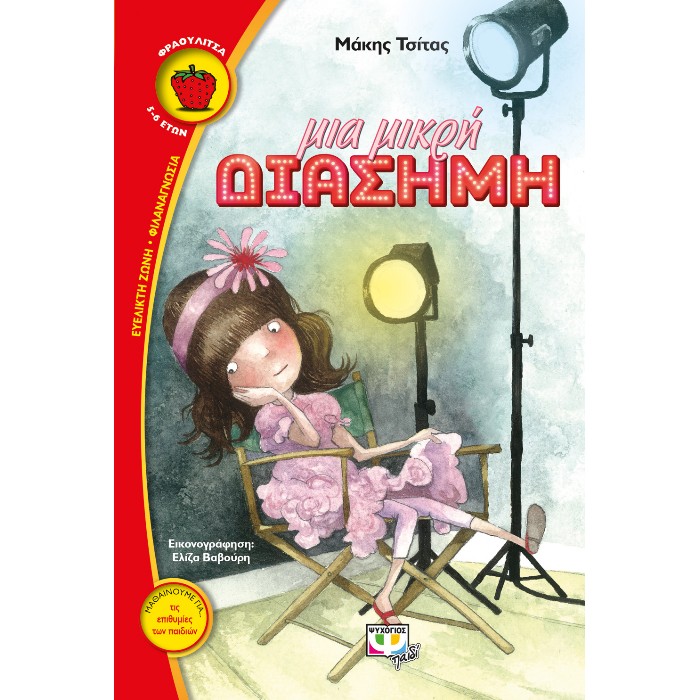 Μια Μικρή Διάσημη