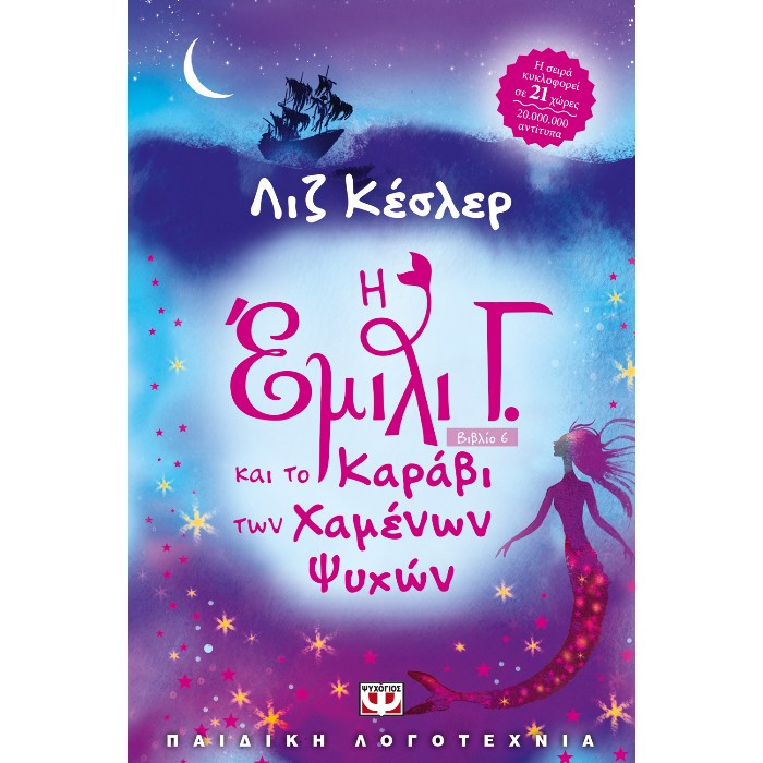 Η Έμιλι Γ. Και Το Κάραβι Των Χαμένων Ψυχών