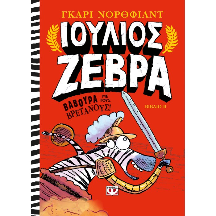 Ιούλιος Ζέβρα - Βαβούρα Με Τους Βρετανούς