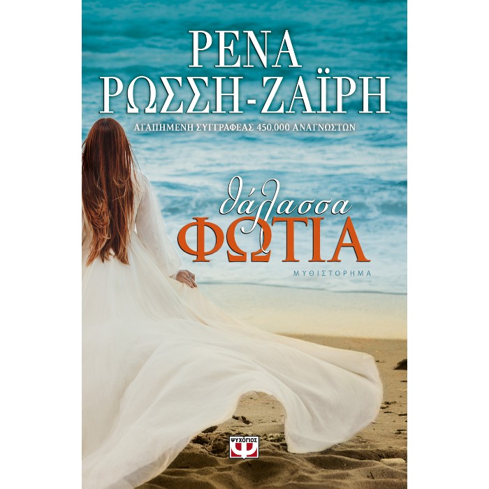 Θάλασσα Φωτιά