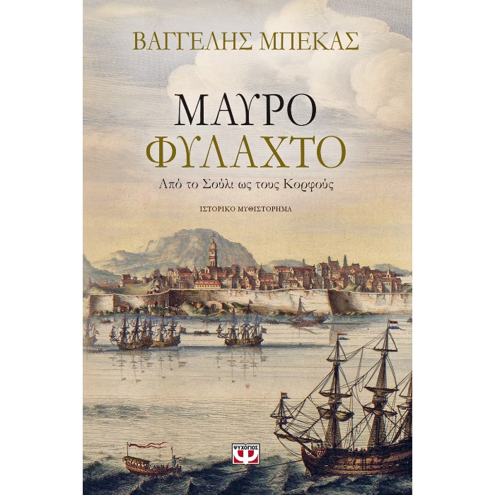 Μαύρο Φυλαχτό
