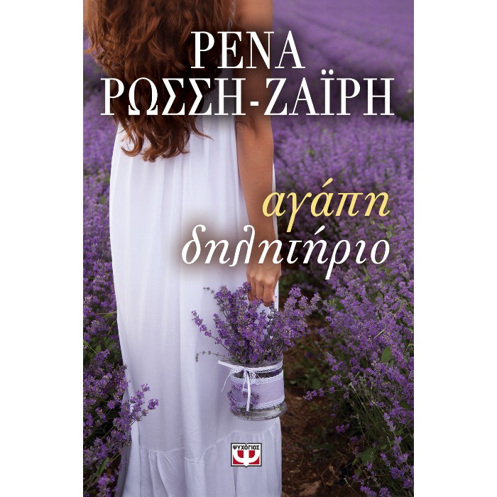 Αγάπη - Δηλητήριο