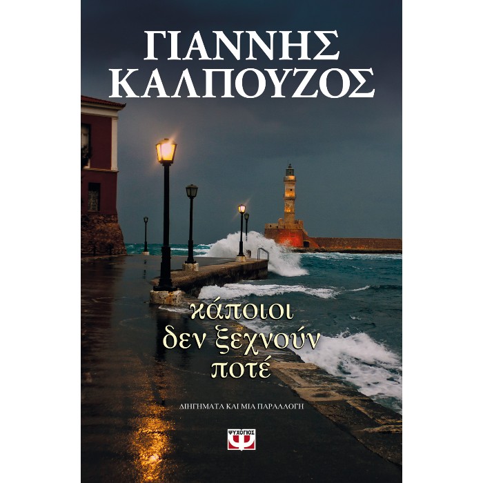Κάποιοι Δεν Ξεχνούν Ποτέ