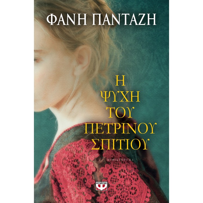 Η Ψυχή Του Πέτρινου Σπιτιού