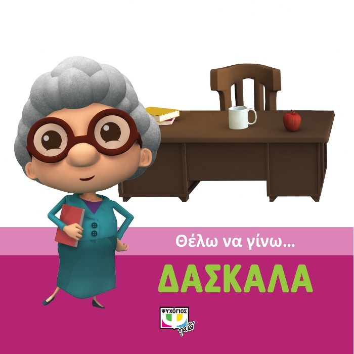 Θέλω Να Γίνω... Δασκάλα