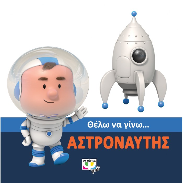 Θέλω Να Γίνω... Αστροναύτης